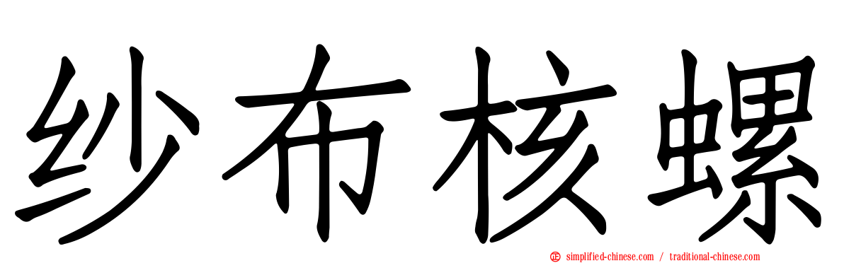 纱布核螺