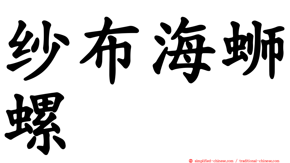 纱布海蛳螺