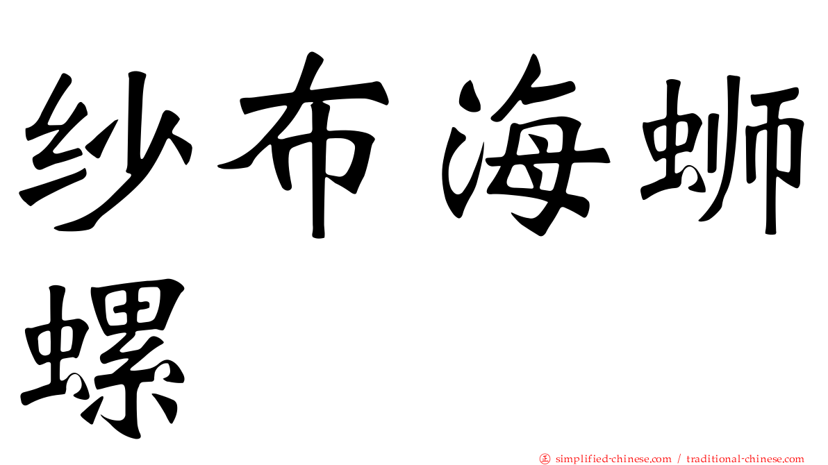 纱布海蛳螺
