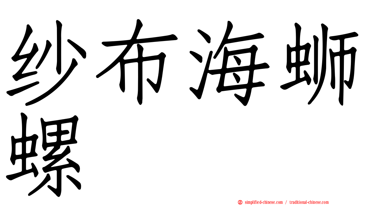 纱布海蛳螺