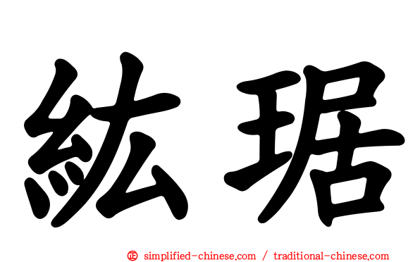 纮琚