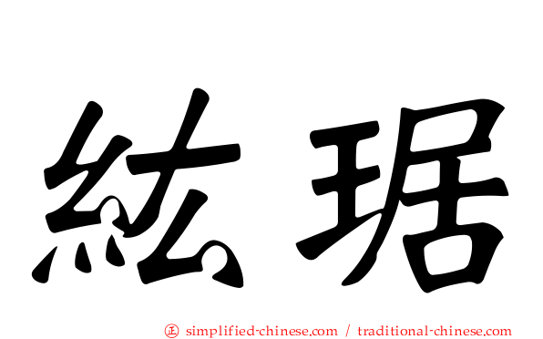 纮琚