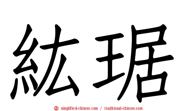 纮琚