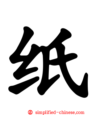 纸
