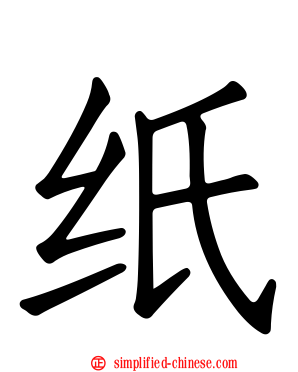 纸