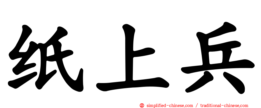 纸上兵
