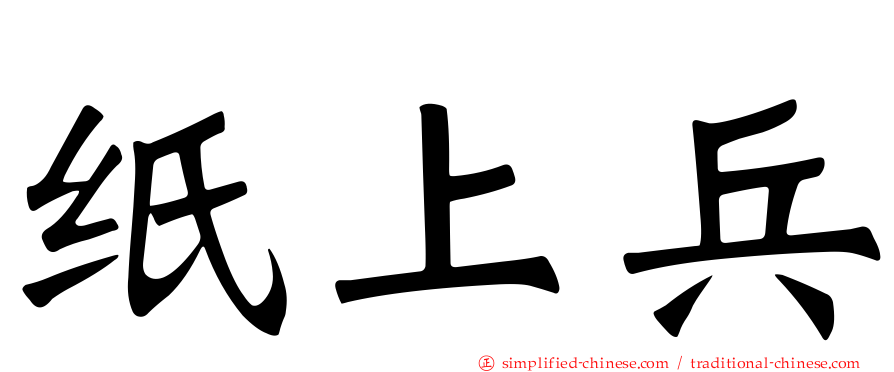 纸上兵