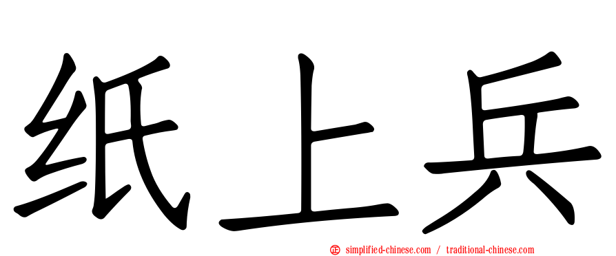 纸上兵