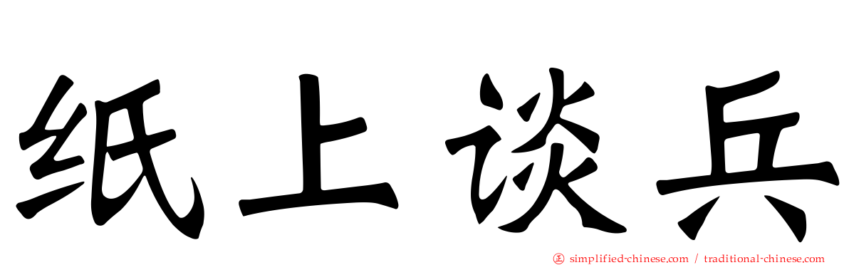 纸上谈兵