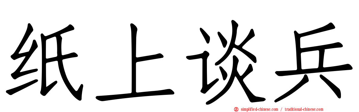 纸上谈兵