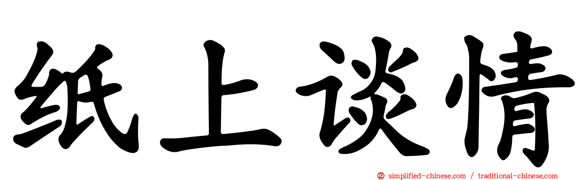 纸上谈情