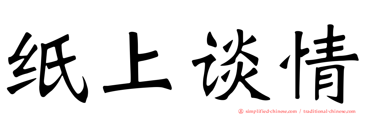 纸上谈情
