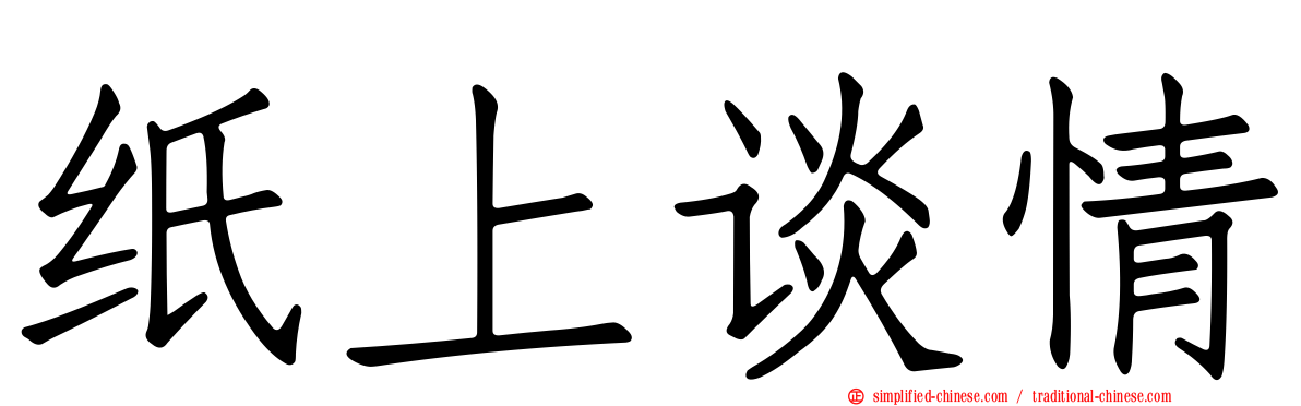 纸上谈情