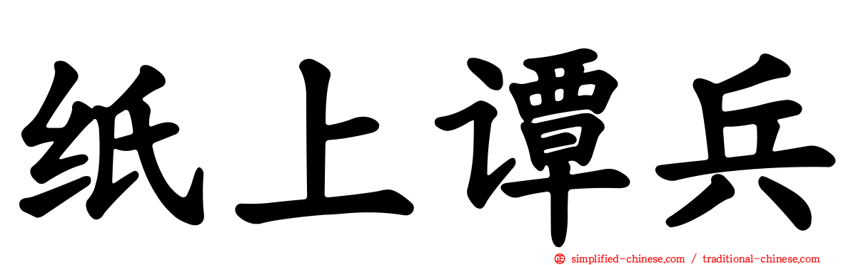 纸上谭兵