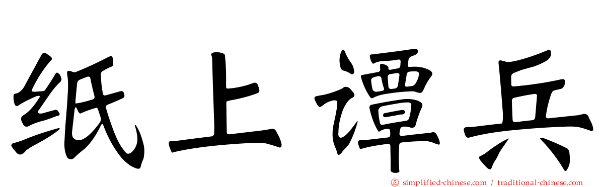 纸上谭兵