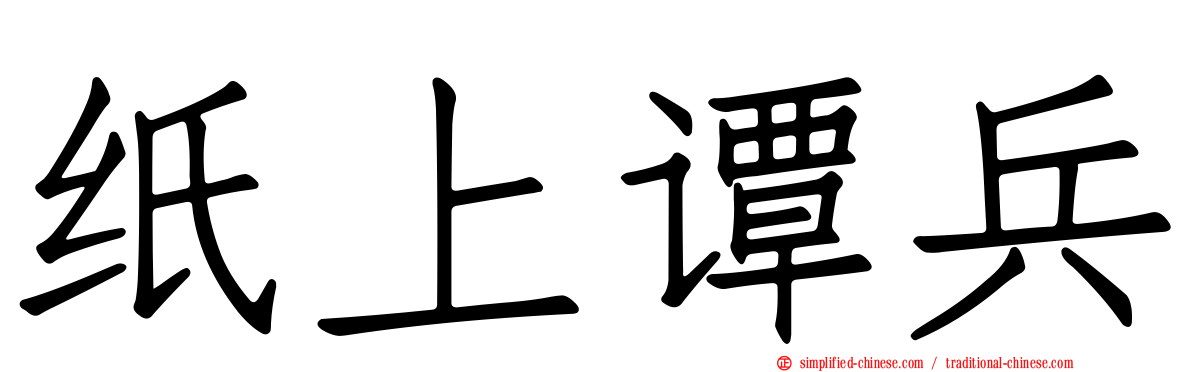 纸上谭兵