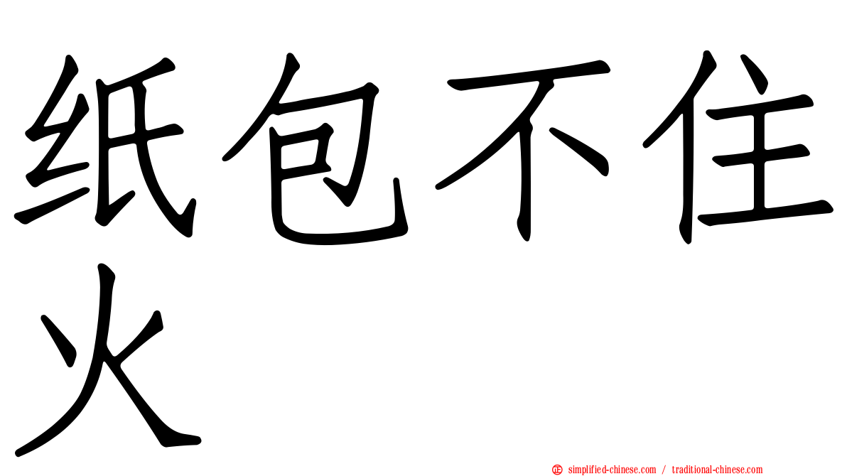 纸包不住火