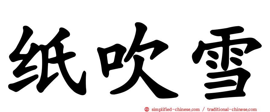 纸吹雪