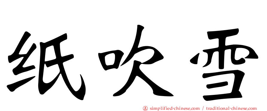 纸吹雪