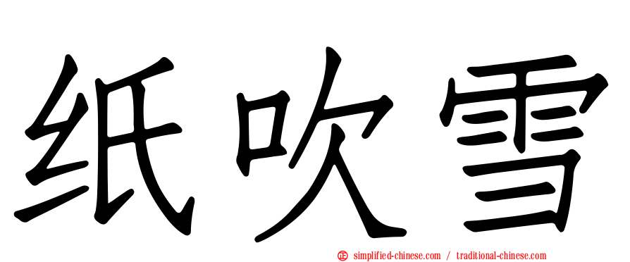 纸吹雪