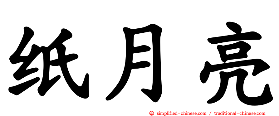 纸月亮
