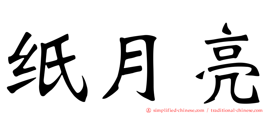 纸月亮
