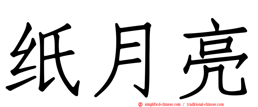 纸月亮