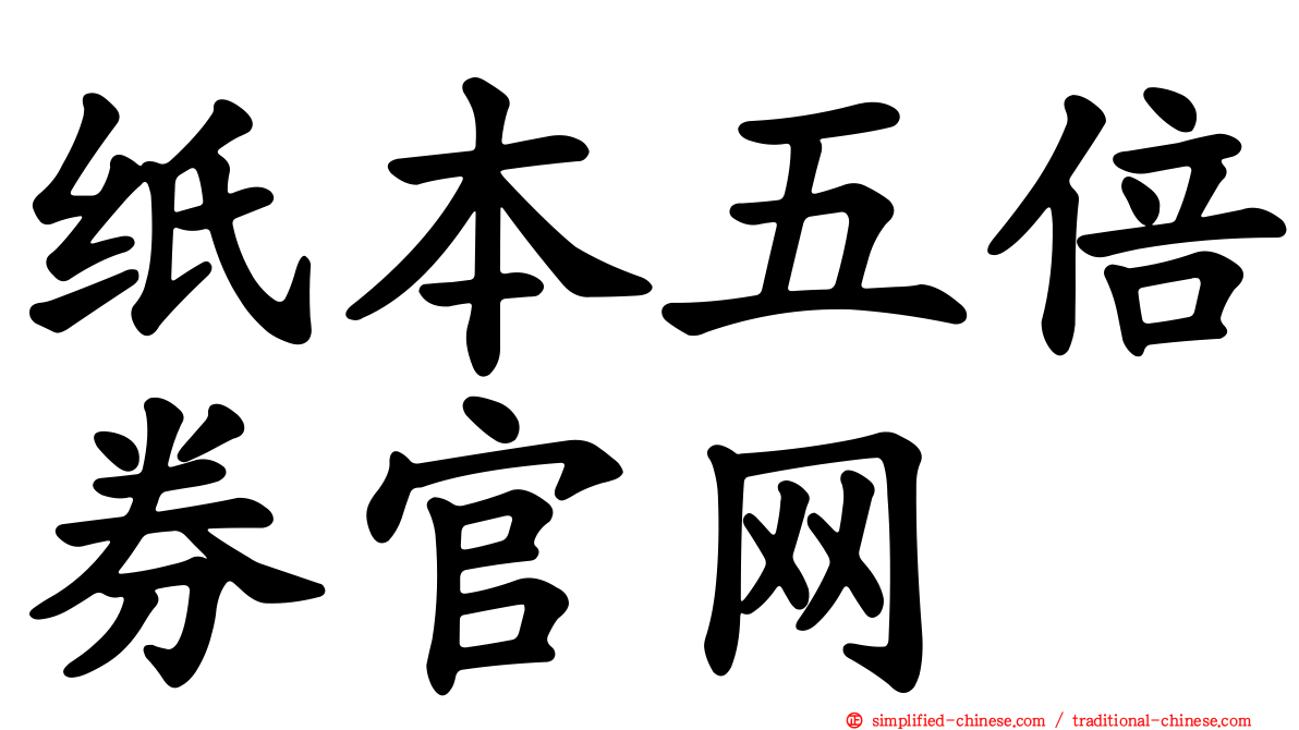 纸本五倍券官网