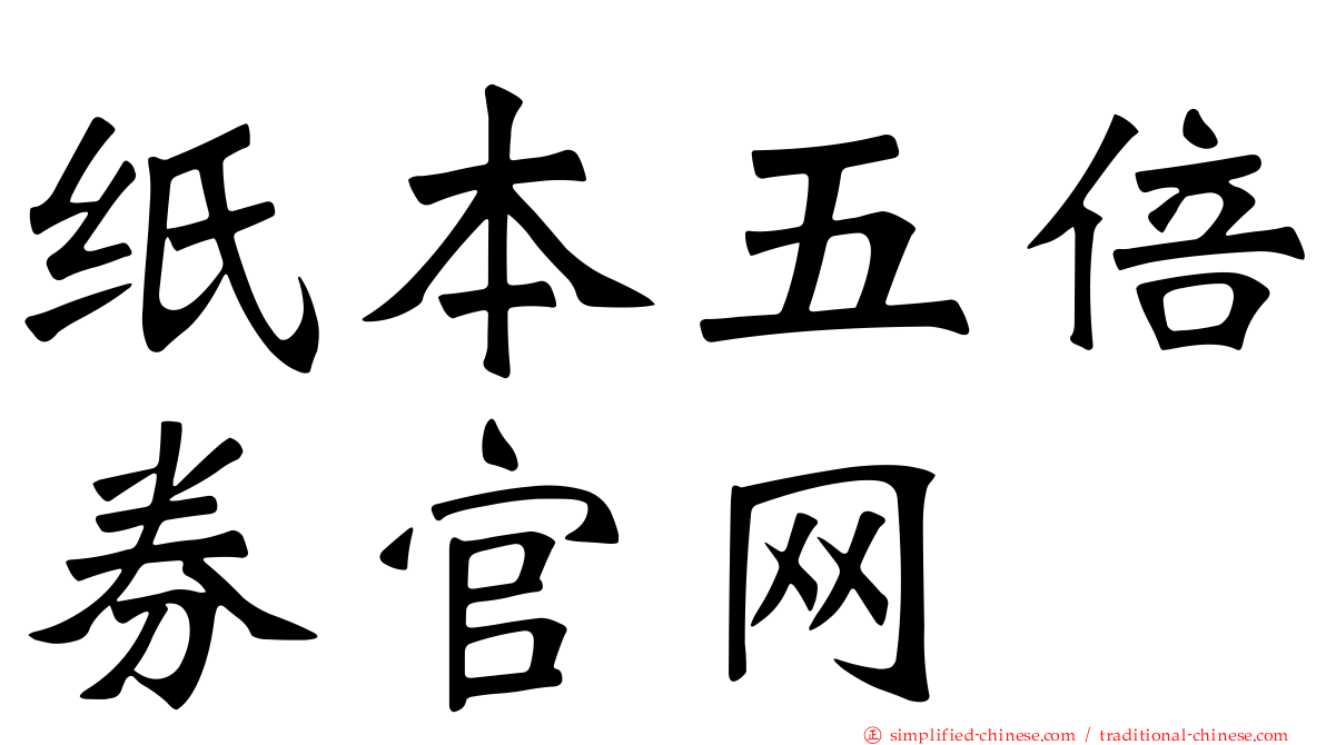 纸本五倍券官网