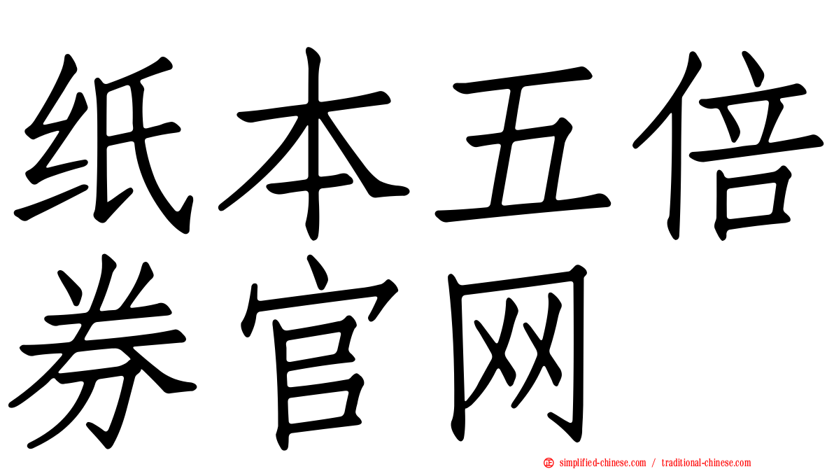 纸本五倍券官网