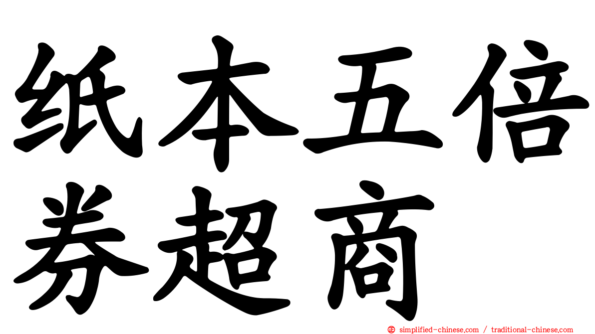 纸本五倍券超商