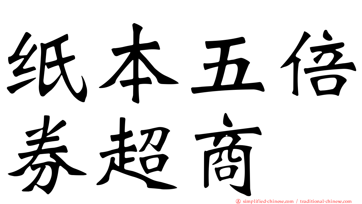 纸本五倍券超商