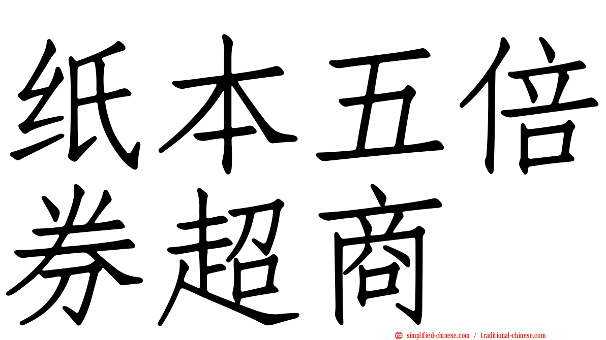 纸本五倍券超商