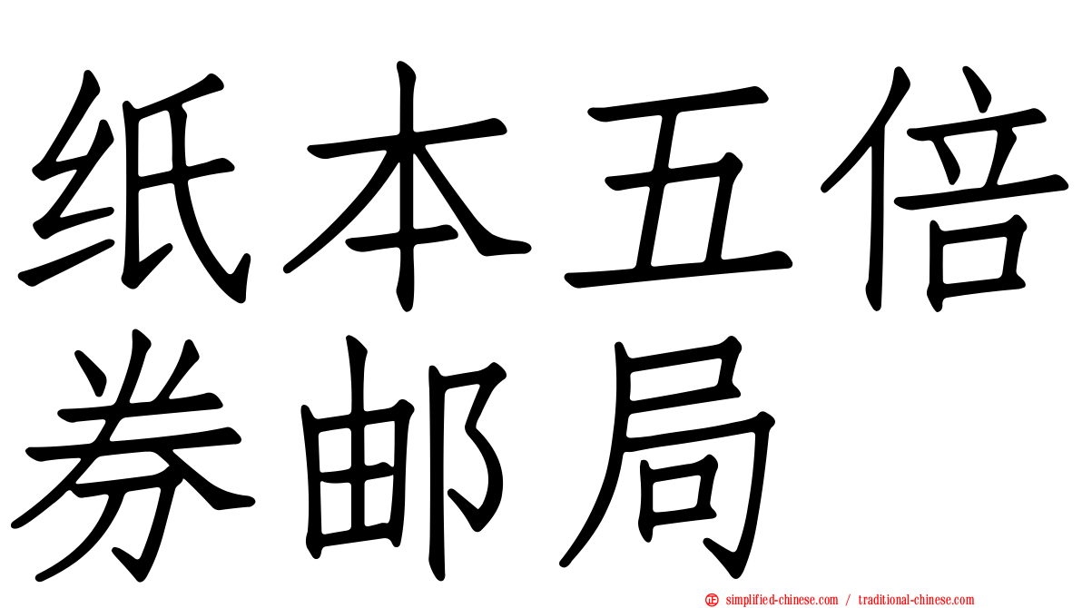 纸本五倍券邮局