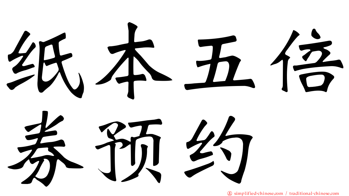 纸本五倍券预约