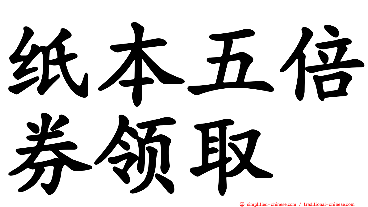 纸本五倍券领取