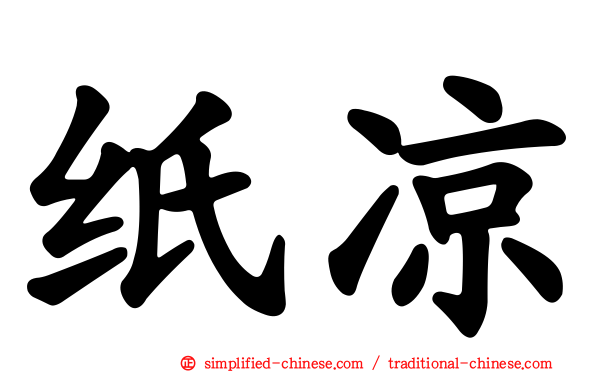 纸凉