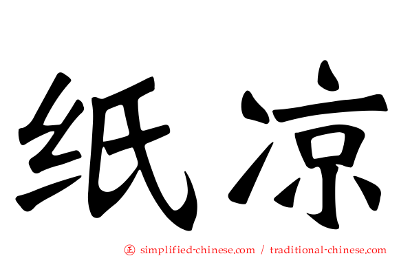 纸凉