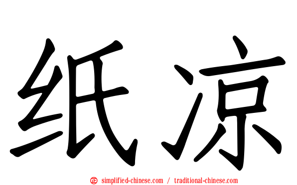 纸凉