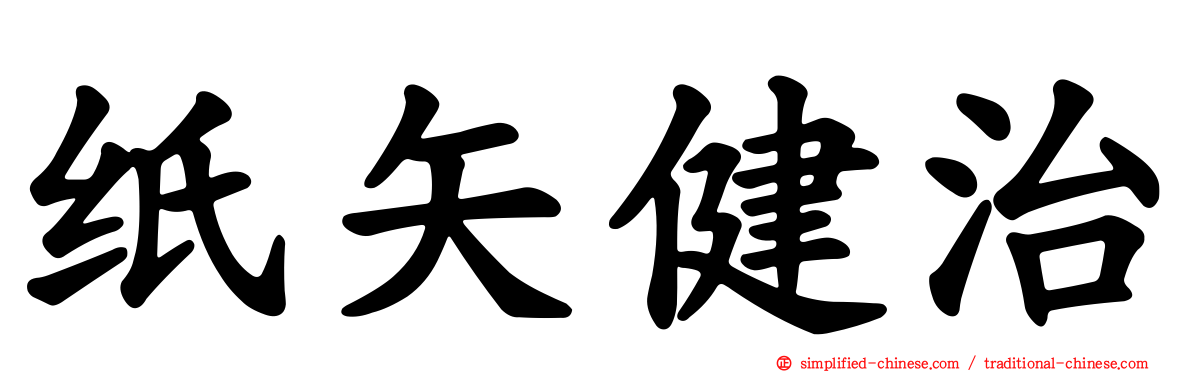 纸矢健治