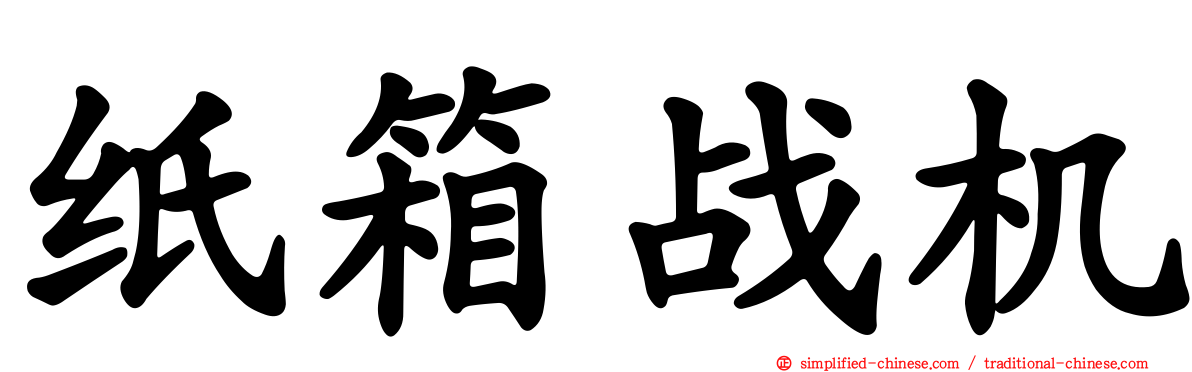 纸箱战机