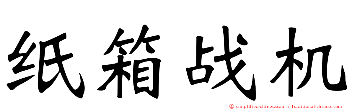 纸箱战机