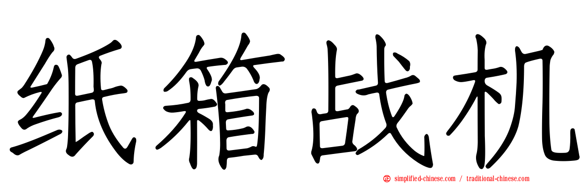 纸箱战机