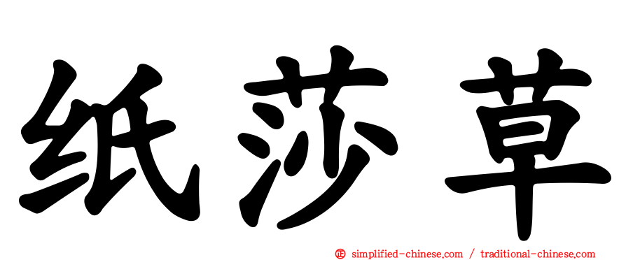 纸莎草