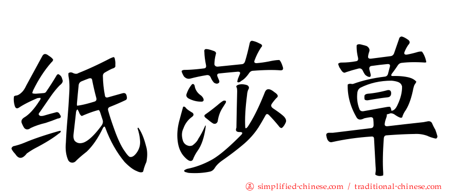 纸莎草