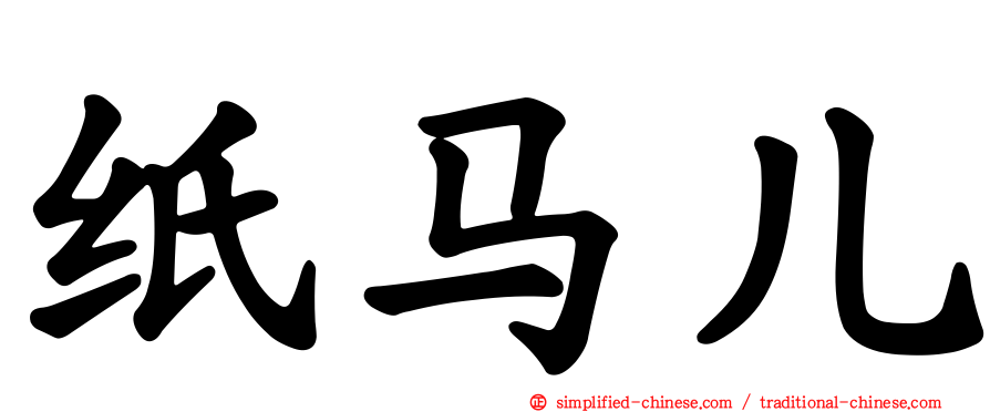 纸马儿