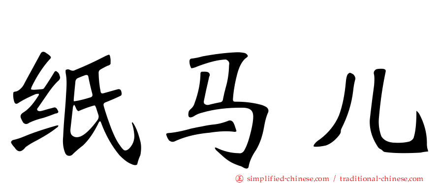 纸马儿