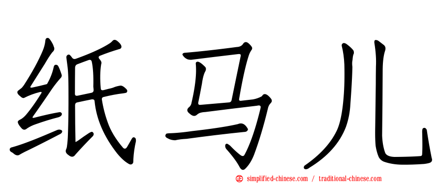 纸马儿