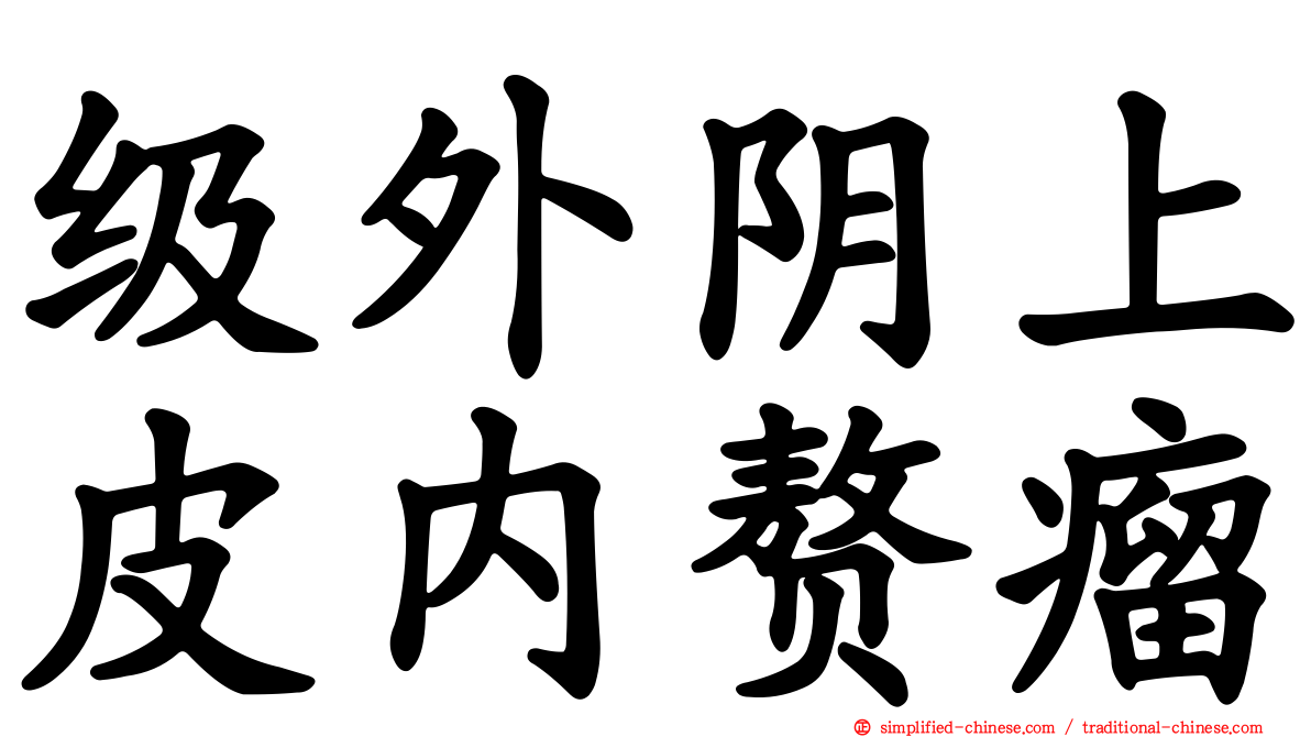 级外阴上皮内赘瘤