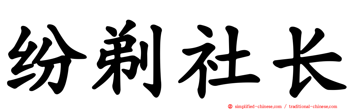纷剃社长